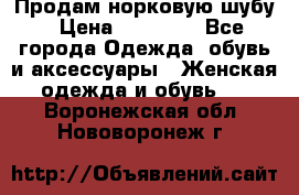 Продам норковую шубу › Цена ­ 38 000 - Все города Одежда, обувь и аксессуары » Женская одежда и обувь   . Воронежская обл.,Нововоронеж г.